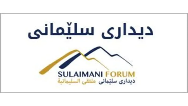 منتدى السليمانية يناقش اخر التطورات السياسية و العسكرية و الاقتصادية في المنطقة