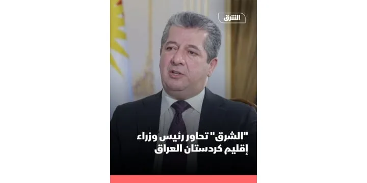 Kurdistan Regional Government Prime Minister Masrour Barzani had an exclusive interview on Asharq TV, sharing his insights and perspectives on key issues.